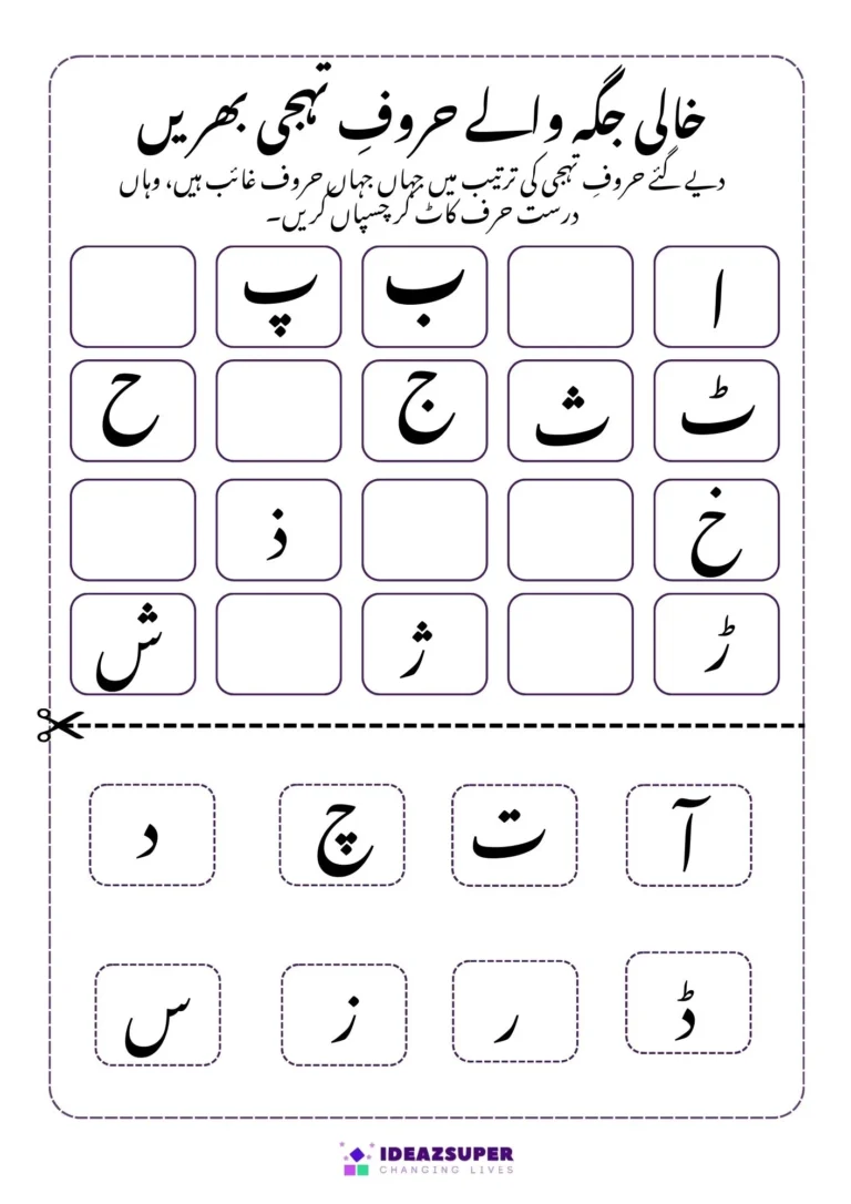 Urdu sequencing cut and paste worksheet: fill the missing letters, page 1