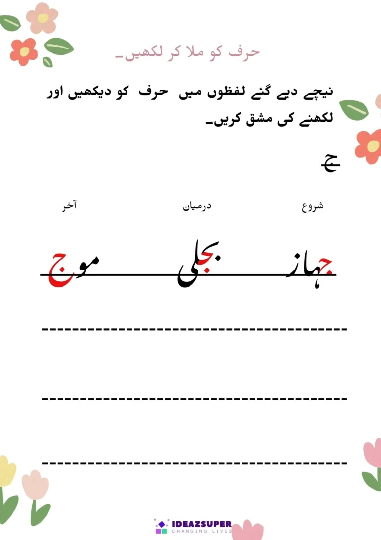 Urdu letter forms worksheet (ج to ڈ): letter at the start, middle and end of words, page 1