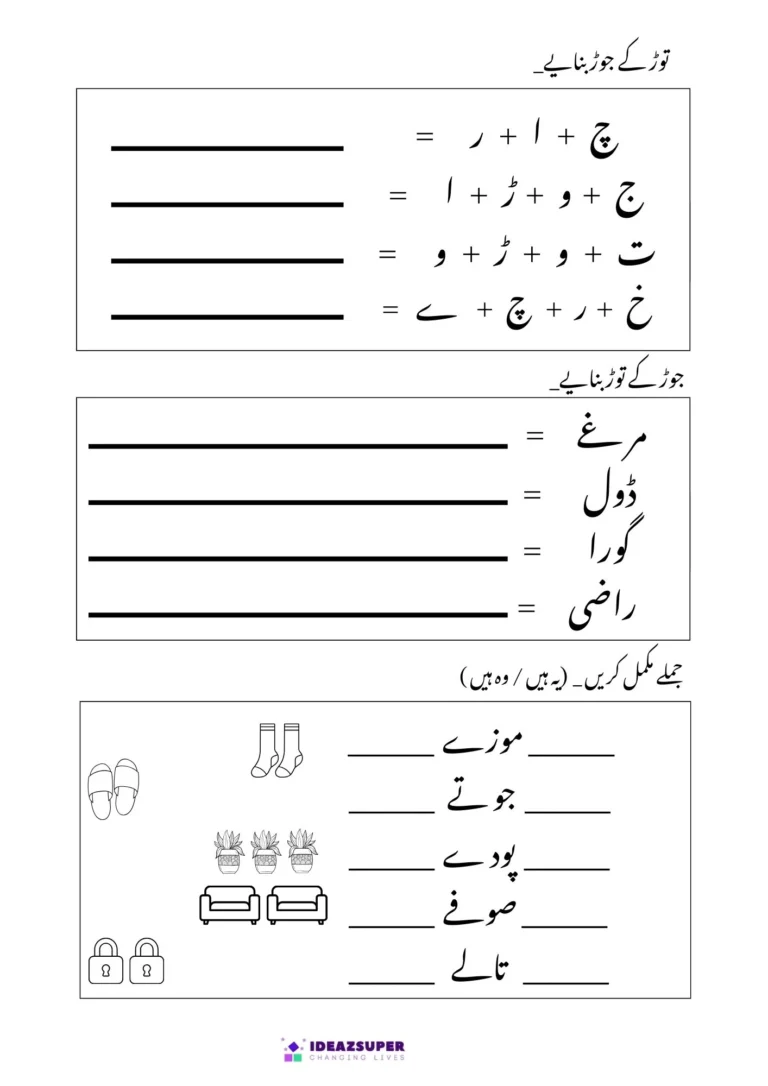 Urdu Assessment Test 1 for age 5+: join letters into words, break words and complete words
