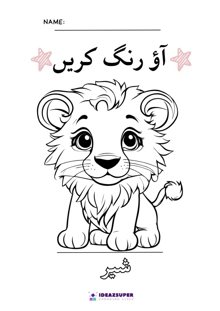 Urdu animals colouring page: colour the lion (شیر)