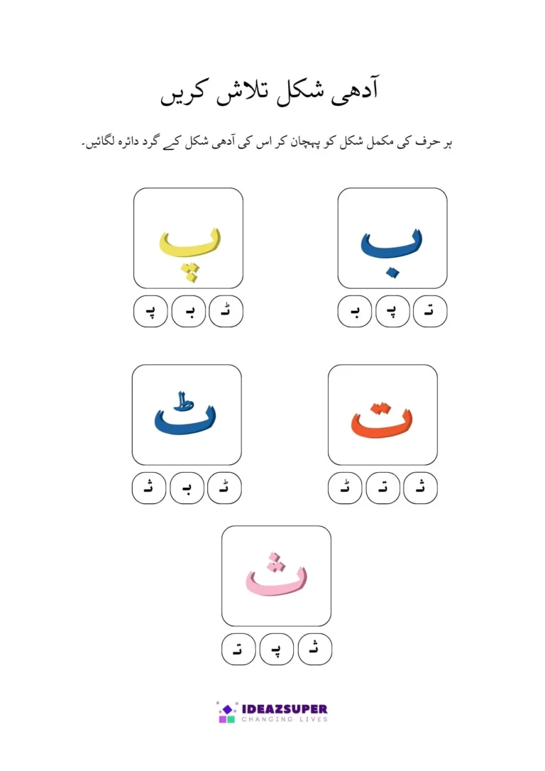 Urdu worksheet: circle the half shape (آدھی شکل) of each letter, page 1