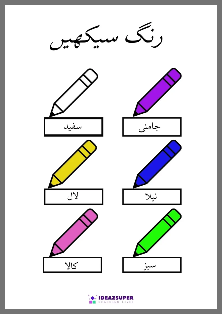 Urdu colours worksheet: learn the colour names (رنگ سیکھیں)
