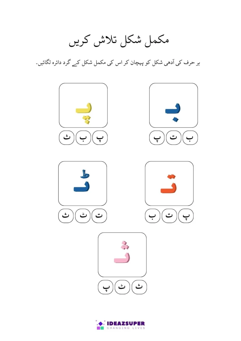 Urdu worksheet: find the full letter (مکمل شکل) for each half shape, page 1