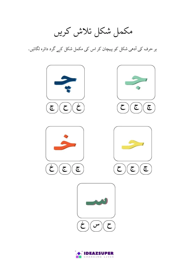 Urdu worksheet: find the full letter for each half shape, page 2