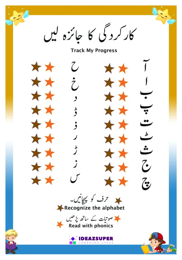 First Urdu Picture Book Track my Progress page (کارکردگی کا جائزہ)