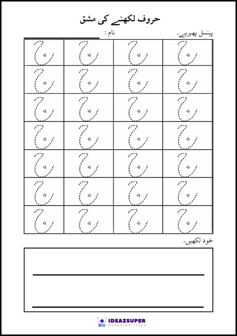 Urdu alphabet tracing worksheet, page 8