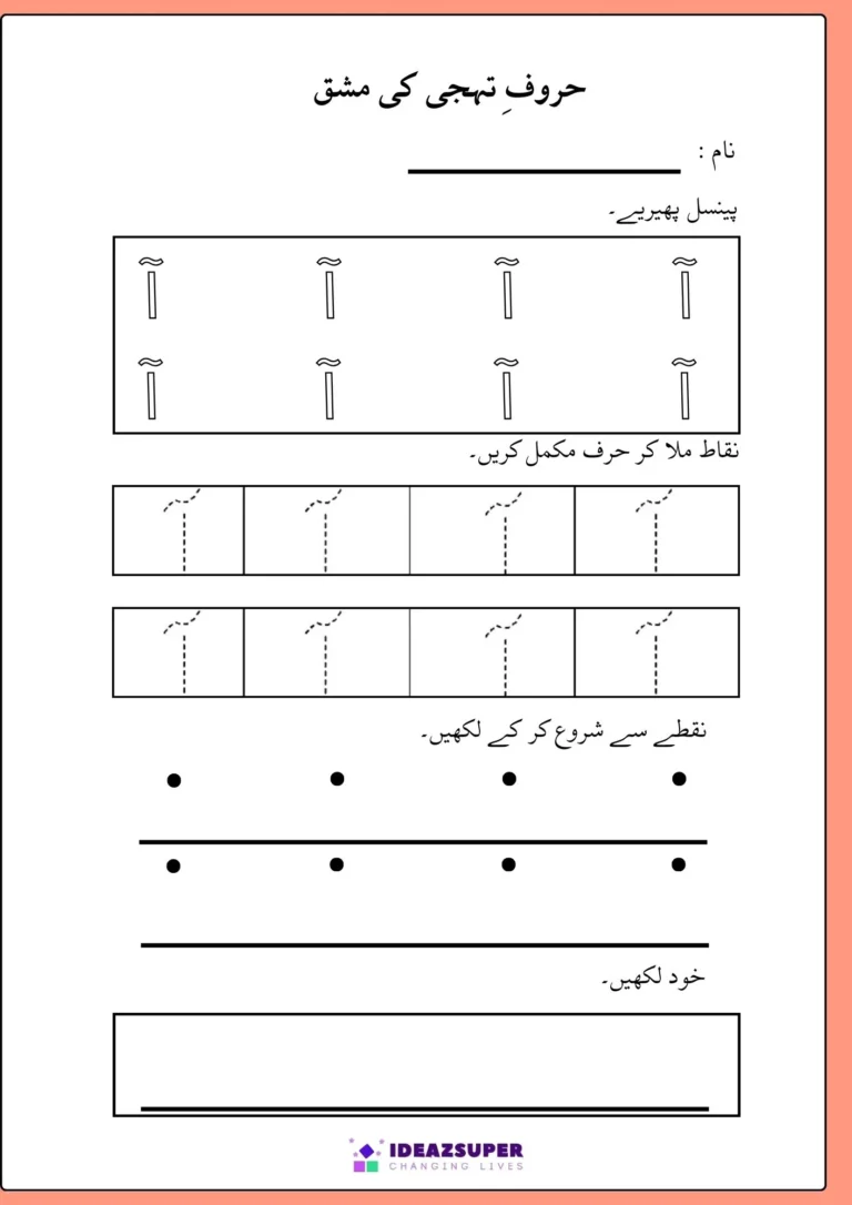Urdu writing and tracing worksheet for آ: trace, join dots, write alone