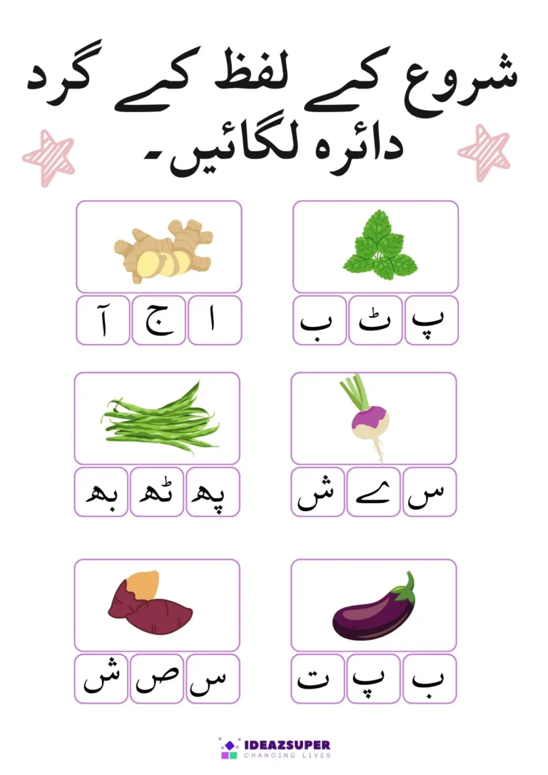 Urdu vegetables worksheet: circle the first letter of each vegetable's name