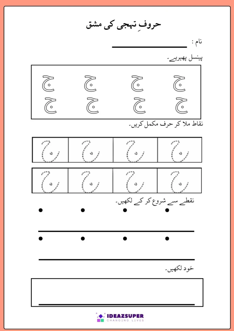 Urdu writing and tracing worksheet for ج