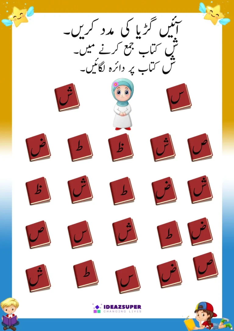 Urdu circle the letter worksheet: help the doll collect the books showing ش