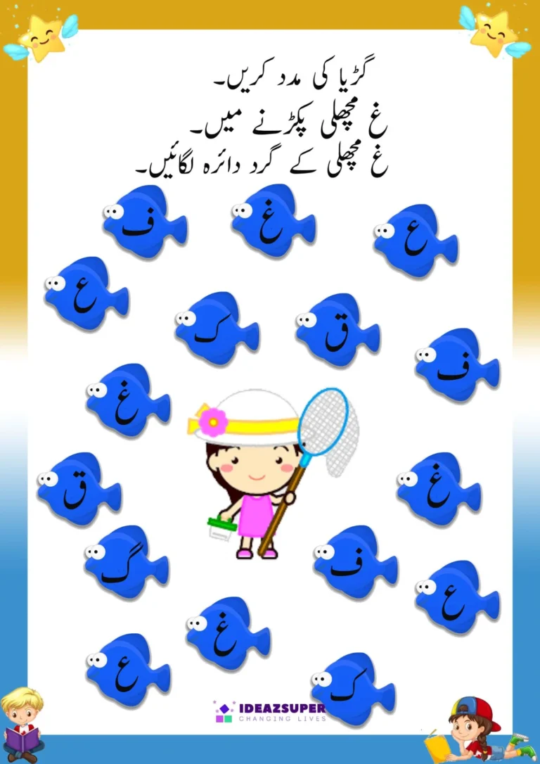 Urdu circle the letter worksheet for غ