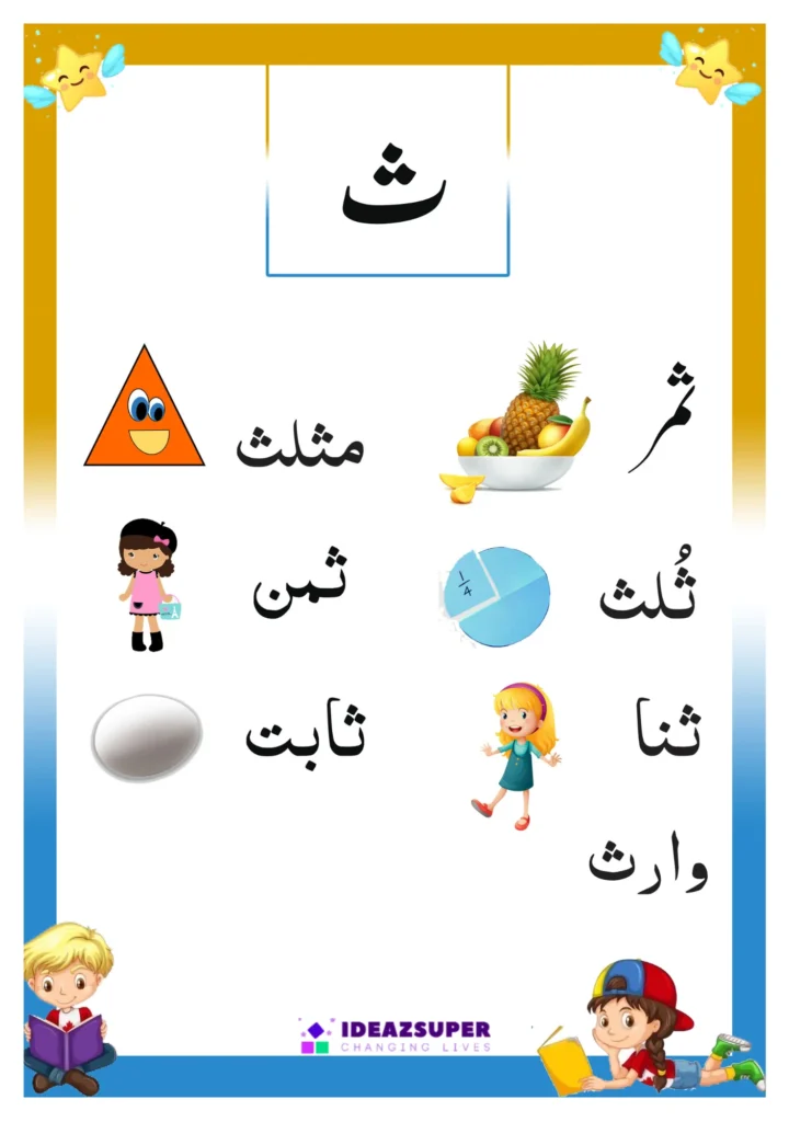 Say (ث) Urdu Worksheets for Preschool - IdeazSuper