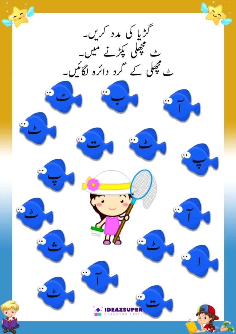 letter-Ṭtay-identification-worksheet-preschool-circle