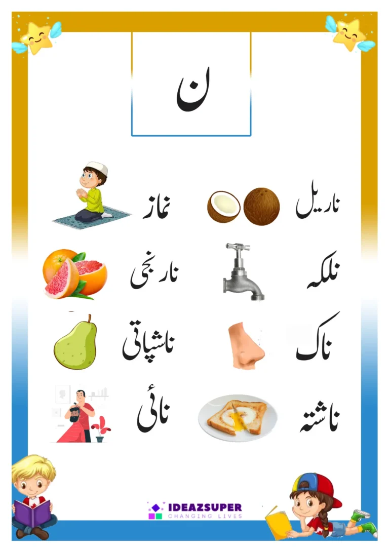 Urdu letter Noon (ن) picture flash card with words that begin with ن