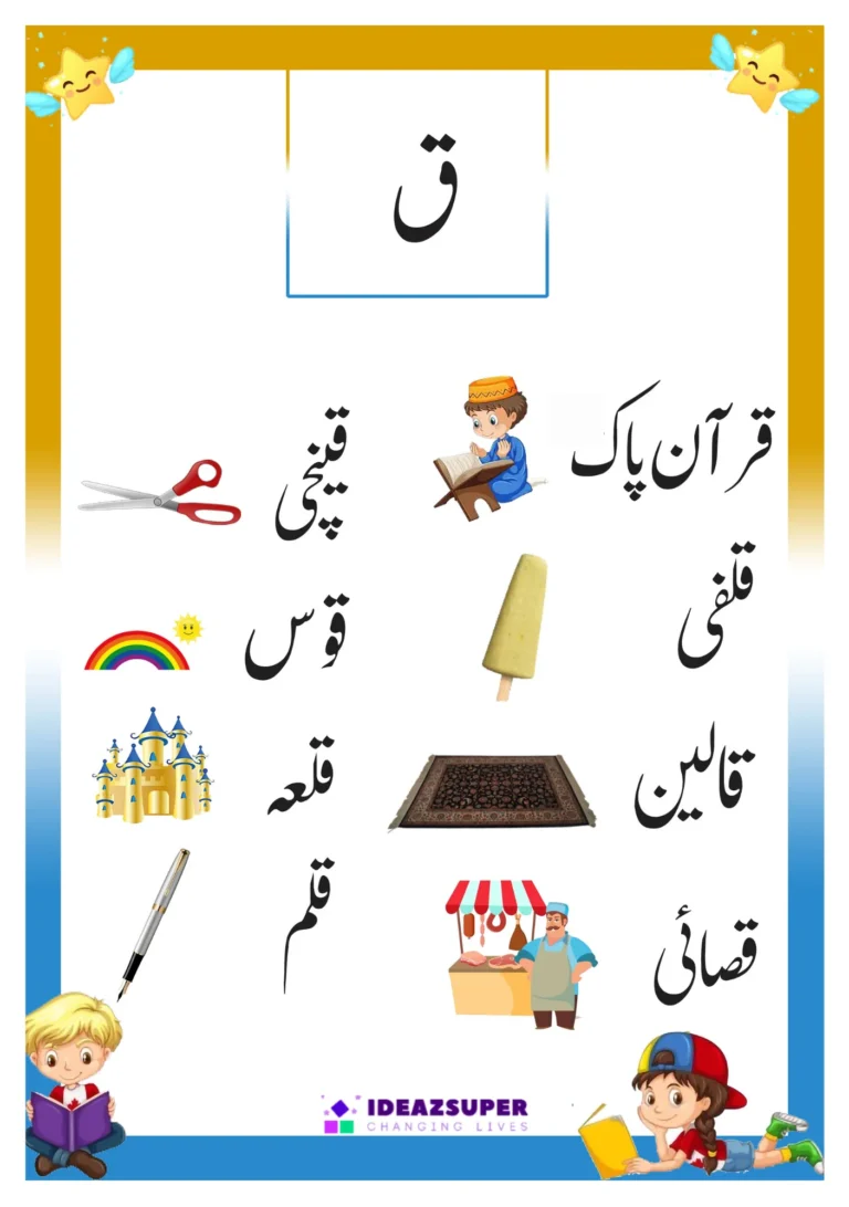 Urdu letter Qaaf (ق) picture flash card with words that begin with ق
