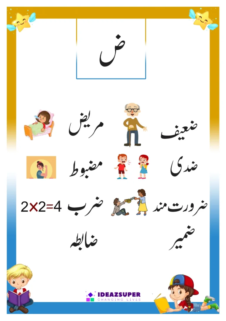 Urdu letter Zuaad (ض) picture flash card with words that begin with ض