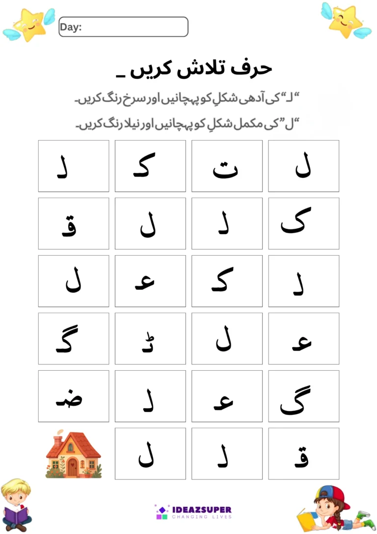 Urdu letter Laam (ل) worksheet – find and colour the full and half shapes of ل
