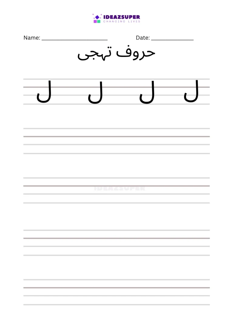 Urdu letter Laam (ل) handwriting practice on lines