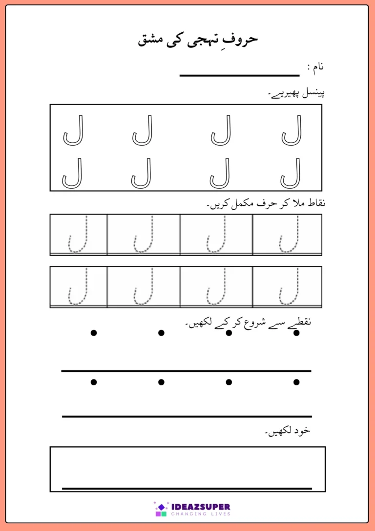 Urdu letter Laam (ل) writing practice – trace ل, join the dots, then write it by yourself