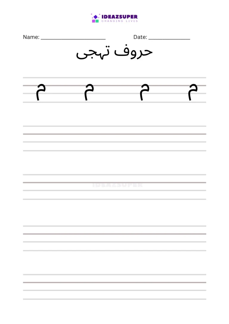 Urdu letter Meem (م) handwriting practice on lines