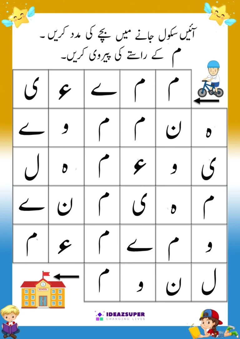 Urdu letter Meem (م) maze worksheet – follow م through the path