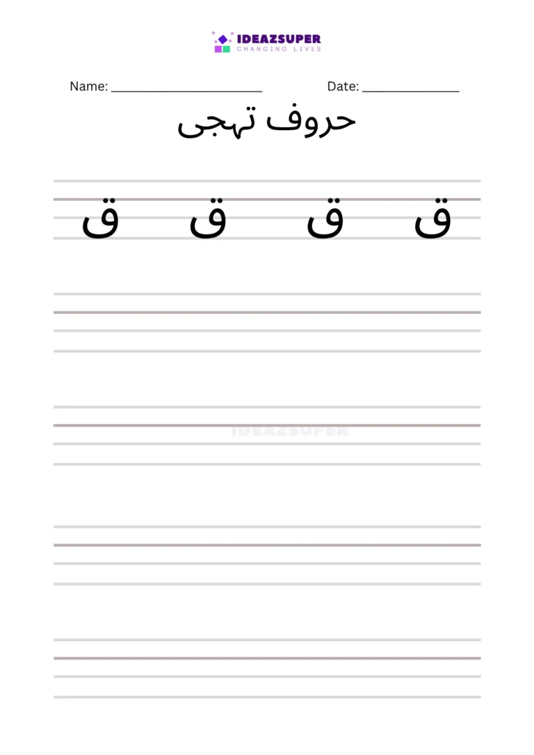Urdu letter Qaaf (ق) handwriting practice on lines