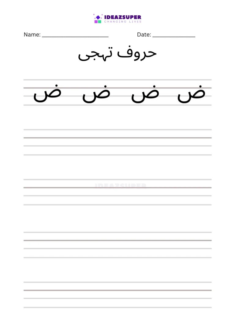 Urdu letter Zuaad (ض) handwriting practice on lines
