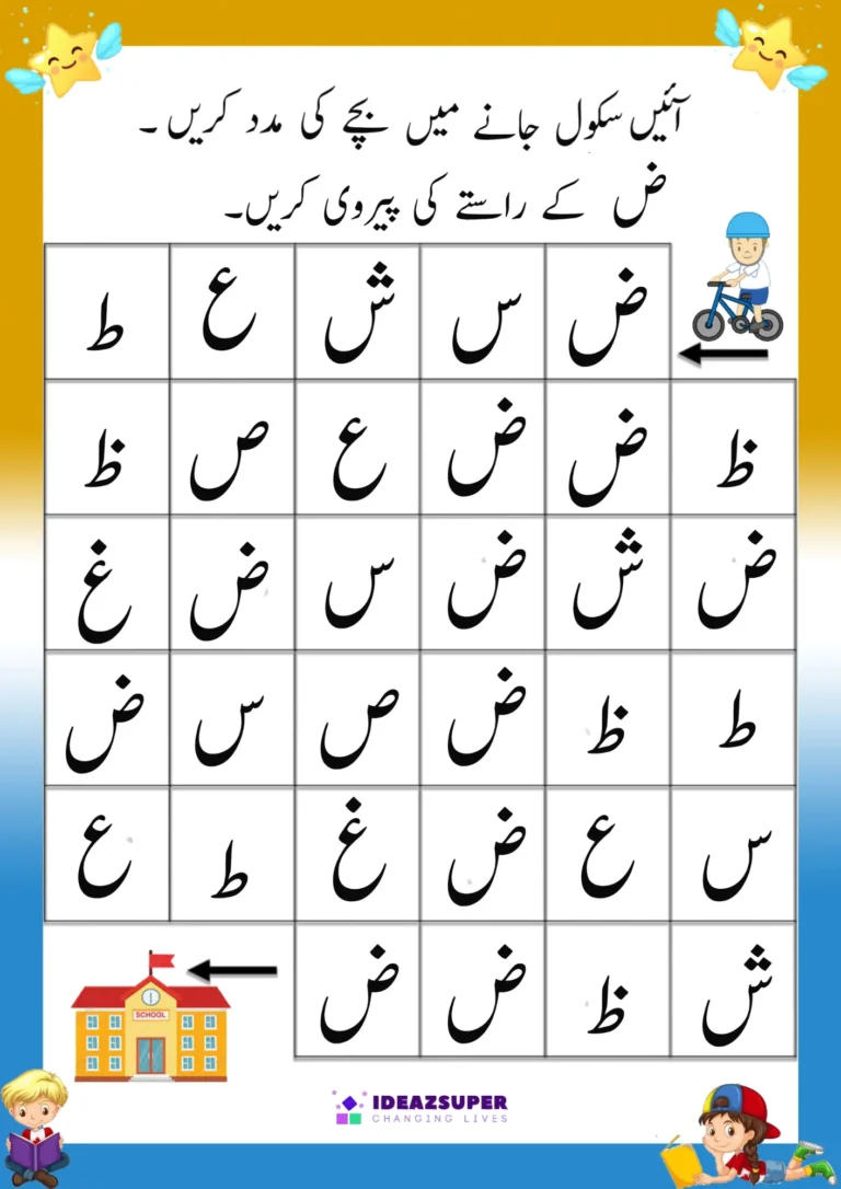 Urdu letter Zuaad (ض) maze worksheet – follow ض through the path