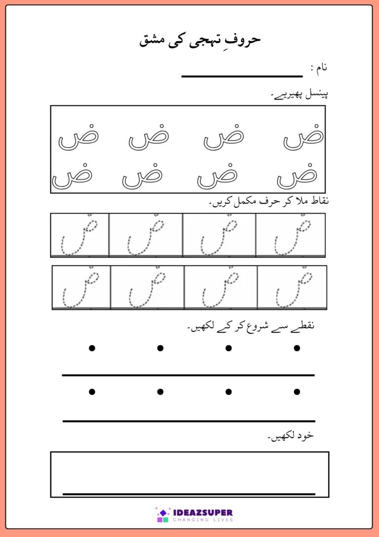 Urdu letter Zuaad (ض) writing practice – trace ض, join the dots, then write it by yourself