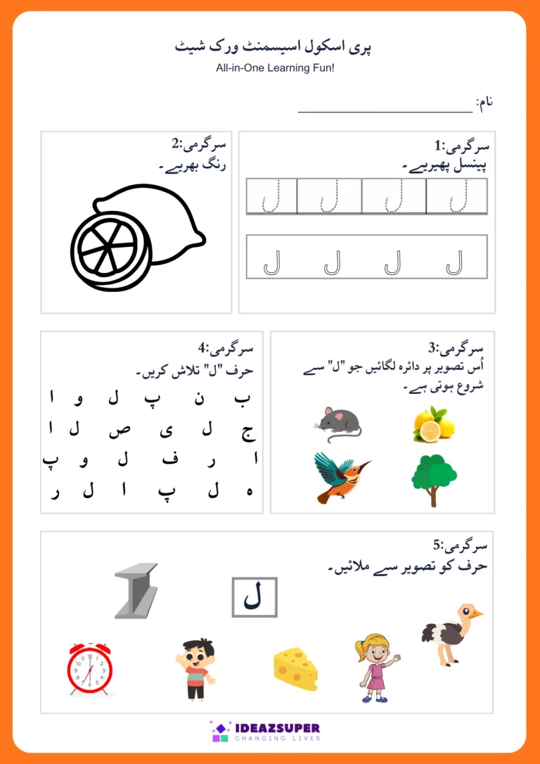 Urdu letter Laam (ل) assessment worksheet – colour, trace, find, circle and match ل