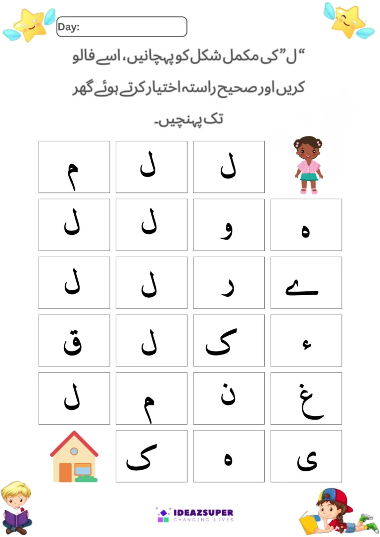 Urdu letter Laam (ل) worksheet – recognise ل and find the path