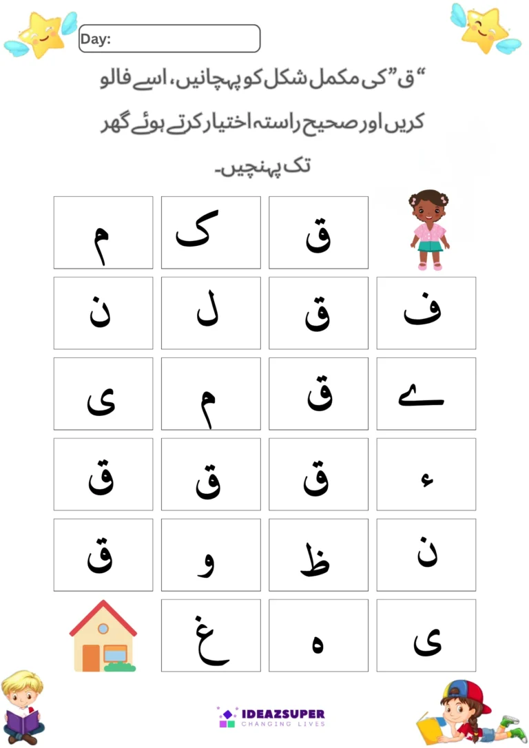 Urdu letter Qaaf (ق) worksheet – recognise ق and find the path