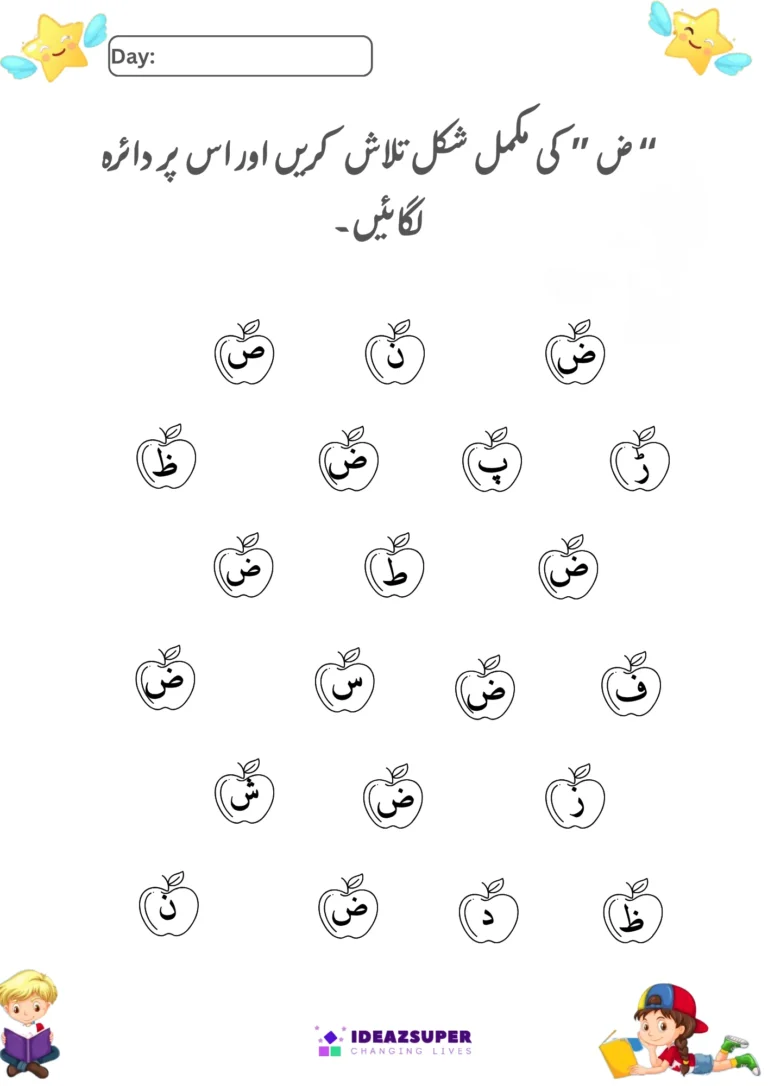 Urdu letter Zuaad (ض) identification worksheet – find the full shape of ض and circle it