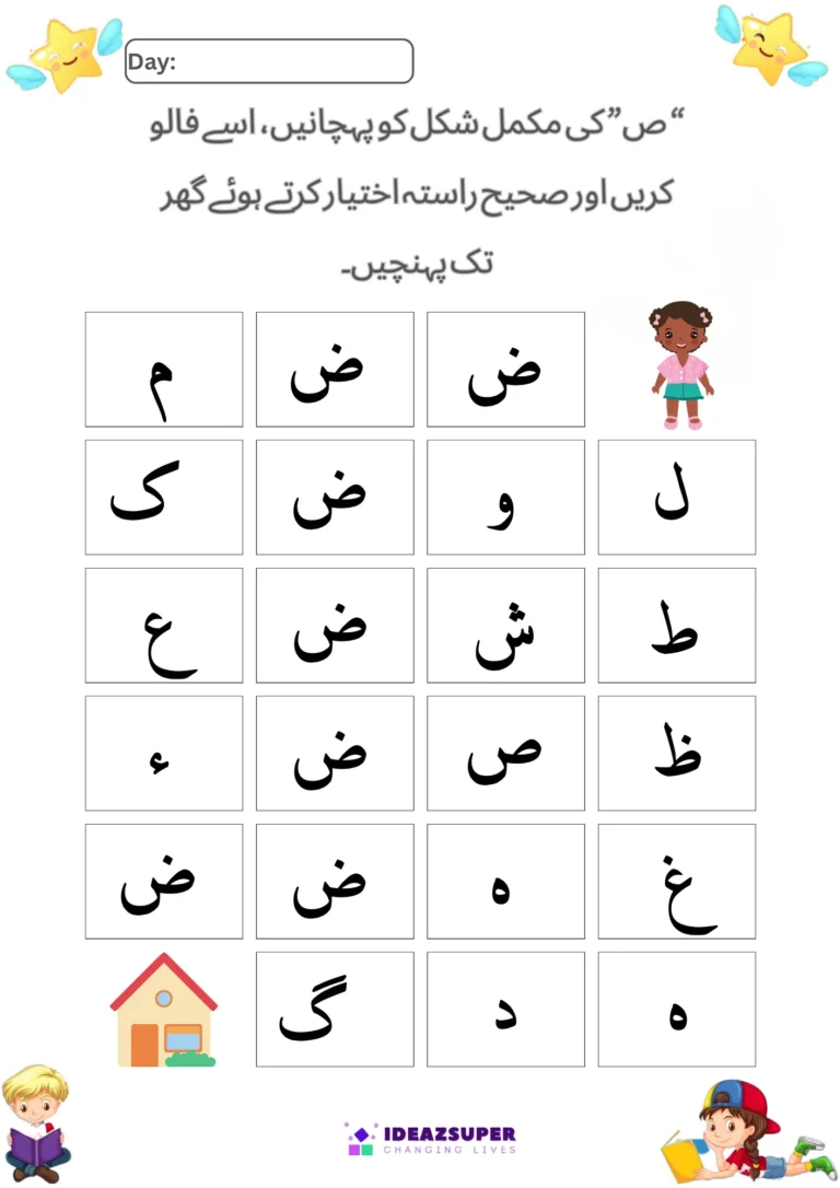 Urdu letter Zuaad (ض) worksheet – recognise ض and find the path